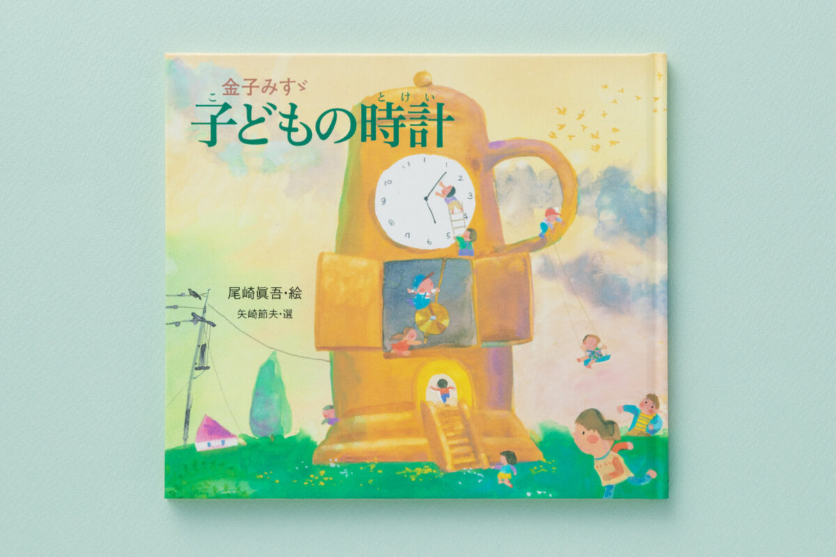 金子みすゞ 子どもの時計 - JULA（ジュラ）出版局｜金子みすゞと