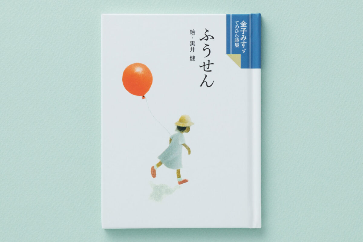 【超特価】 金子みすゞ てのひら詩集 ふうせん - JULA（ジュラ）出版局 絵本一般