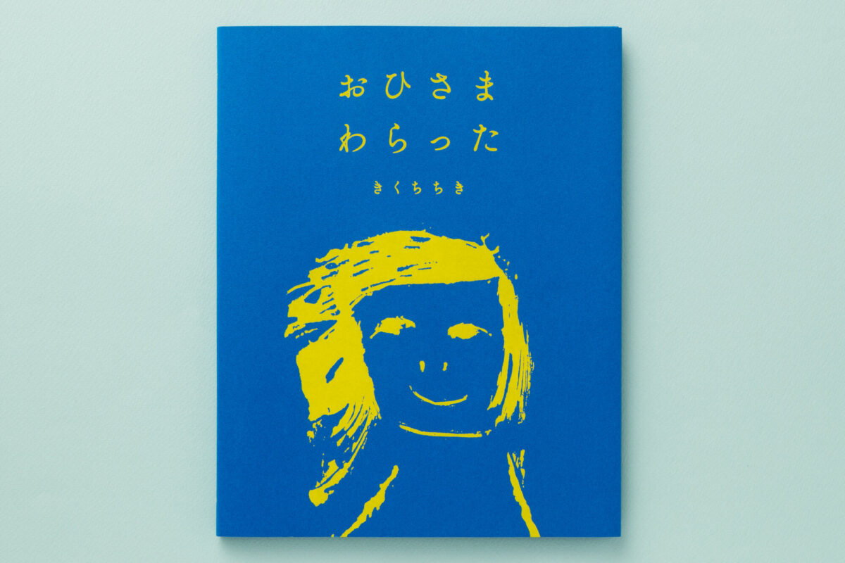 爆買い おひさま JULA（ジュラ）出版局｜金子みすゞと童謡 - わらった 絵本・児童書