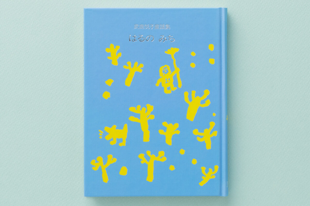 武鹿悦子童謡集 はるの みち - JULA（ジュラ）出版局｜金子みすゞと