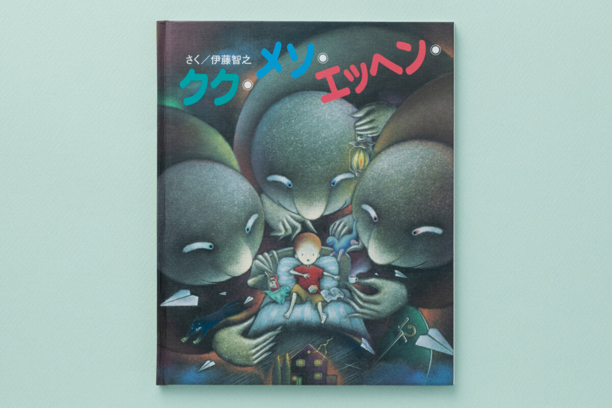 クク・メソ・エッヘン - JULA（ジュラ）出版局｜金子みすゞと