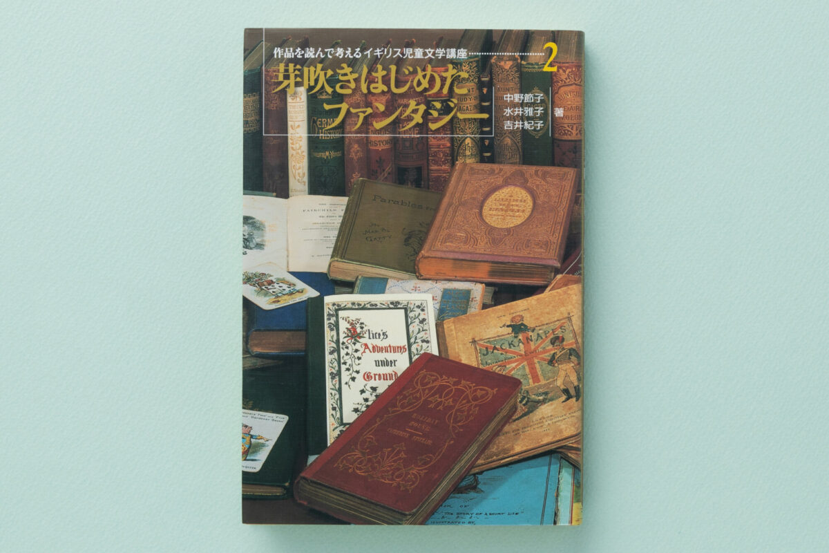作品を読んで考えるイギリス児童文学講座2 芽吹きはじめたファンタジー