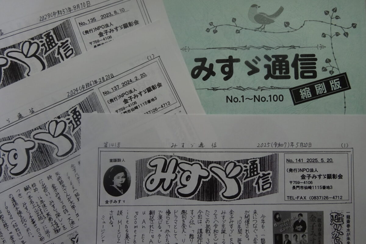 みすゞ通信」141号 - JULA（ジュラ）出版局｜金子みすゞと童謡