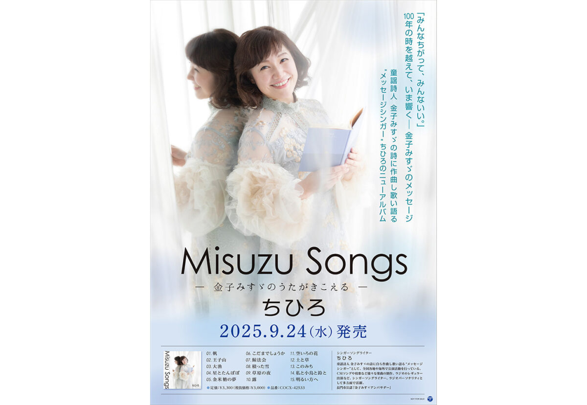 Misuzu Songs ―金子みすゞのうたがきこえる― - JULA（ジュラ