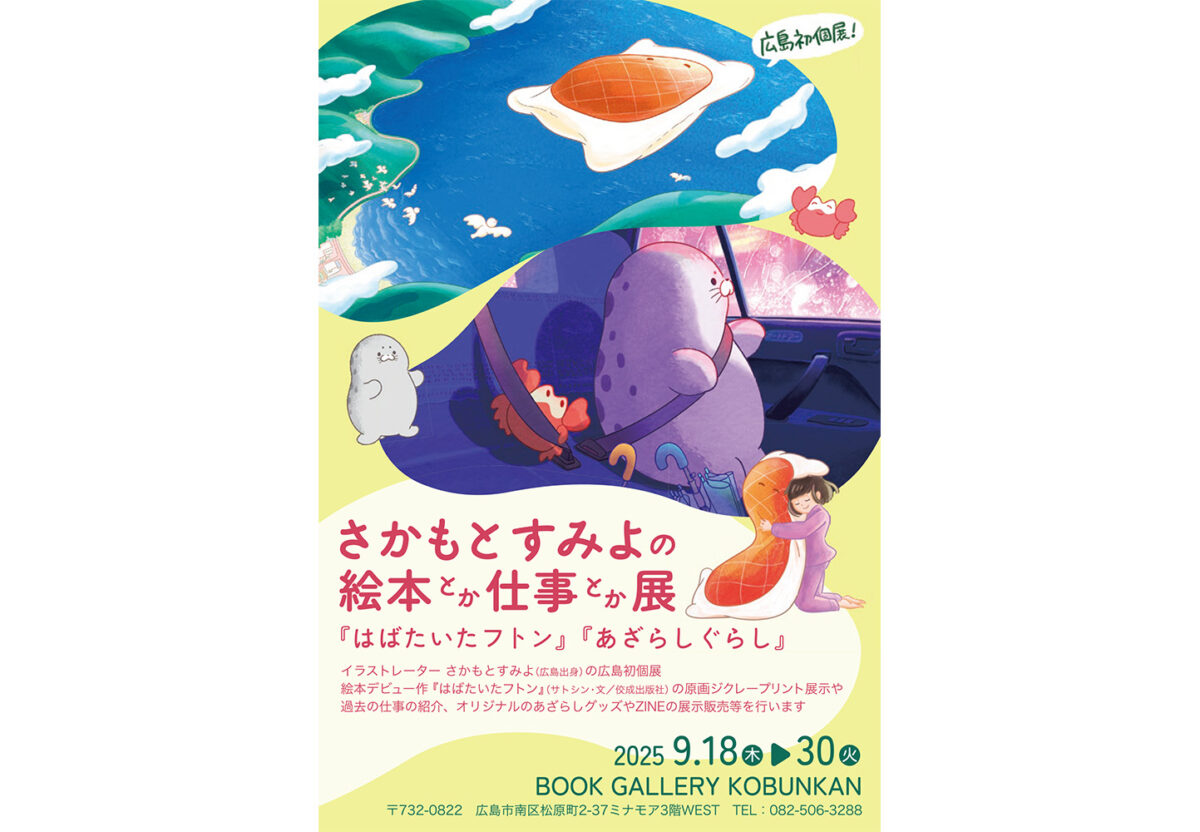 書アート   よみほん さかもとすみよの絵本とか仕事とか展―『はばたいたフトン