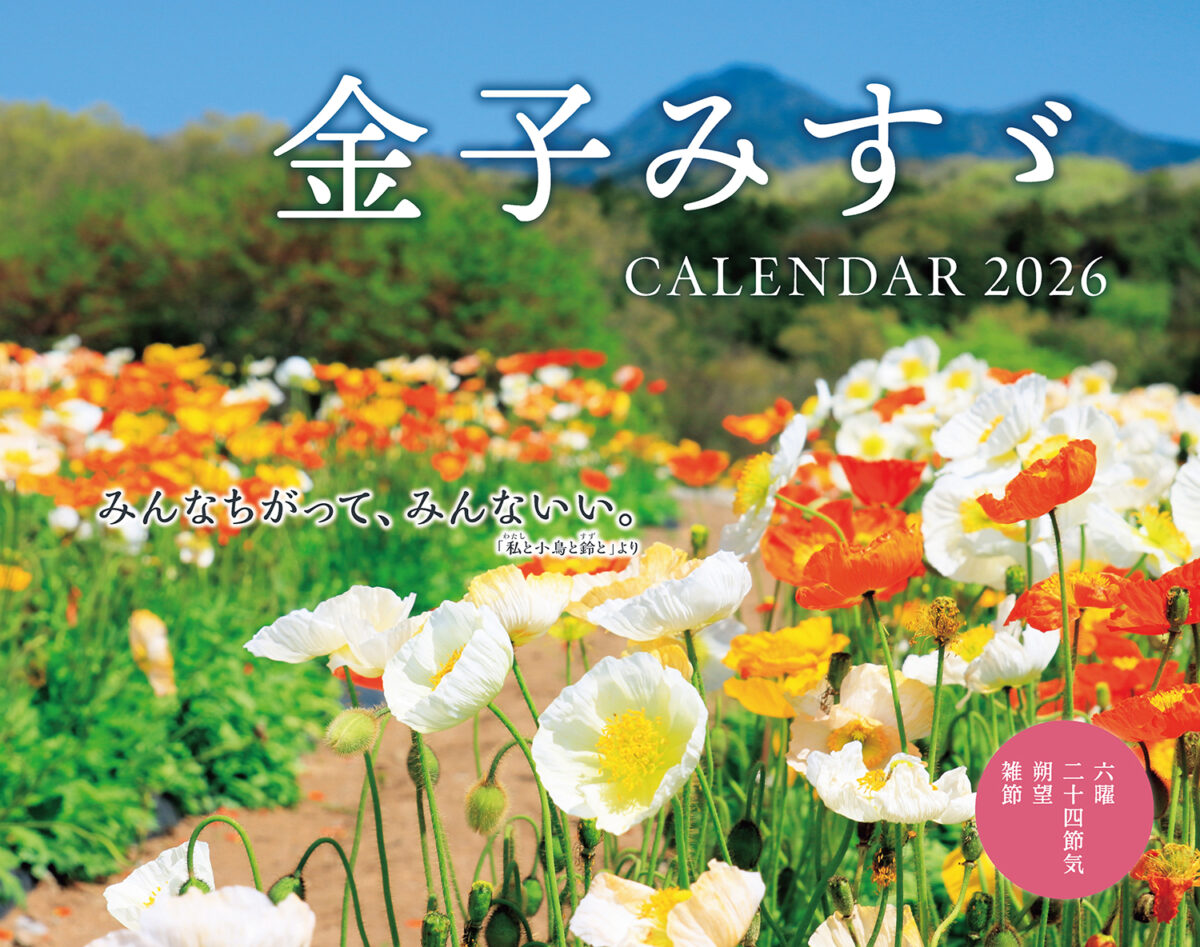 金子みすゞCALENDER 2026 - JULA（ジュラ）出版局｜金子みすゞと童謡